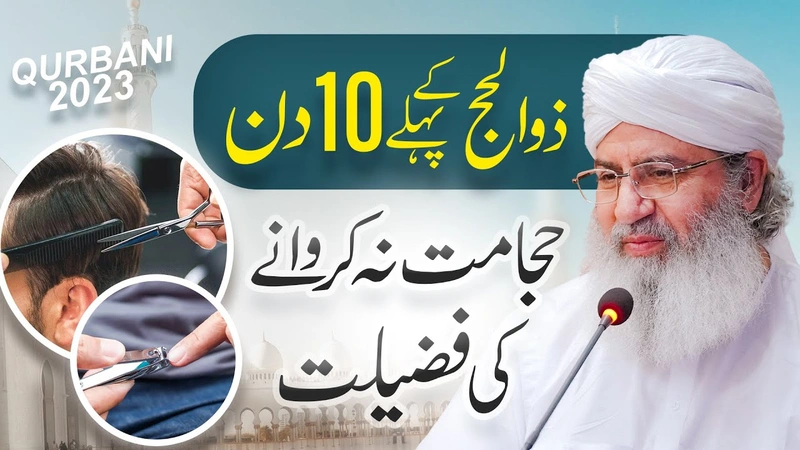 Zil Hajj Ke 10 Din | First 10 Days of Dhul Hijjah | Hijamat Na Karwane Ki Fazilat | Qurbani Bayan